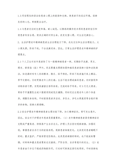 精神病患者老年期护理.docx