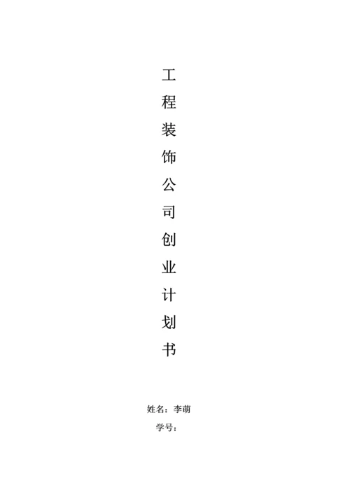 关键工程装饰公司创业综合计划书.docx