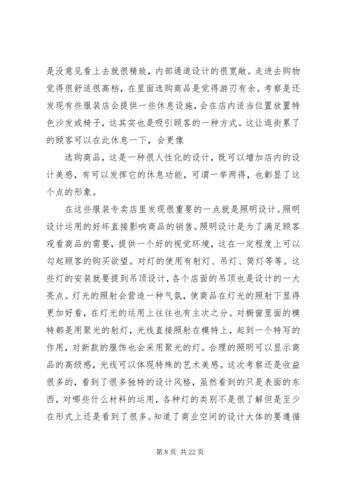 商业空间考察报告 (2).docx