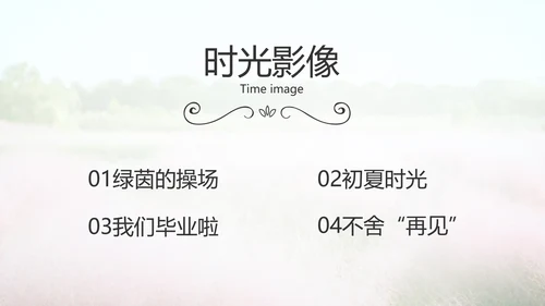 唯美致青春毕业季大学毕业纪念册电子相册PPT