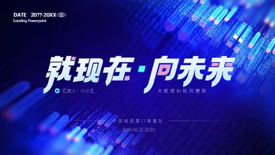 现在未来蓝色商业大数据时代通用PPT模板