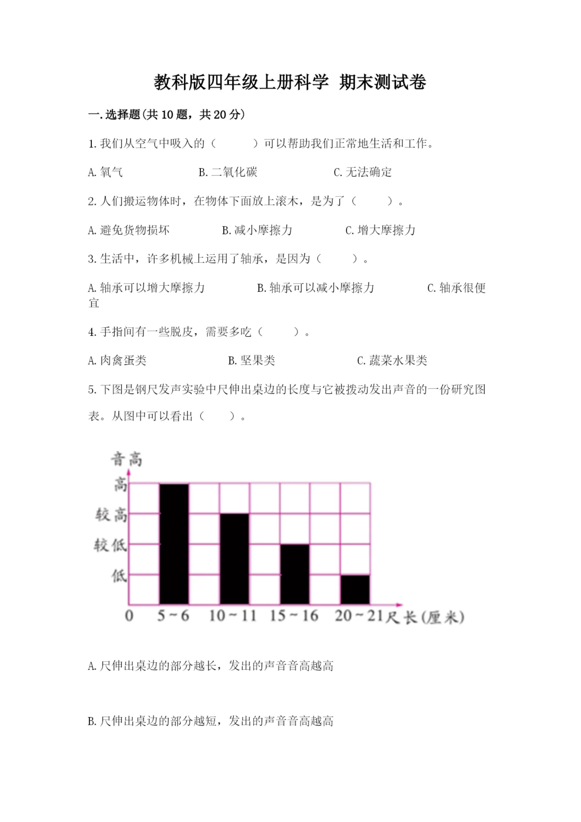 教科版四年级上册科学 期末测试卷（典型题）.docx