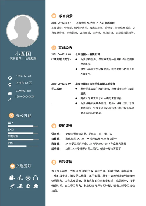 word行政助理简历模板A4个人自我简历介绍