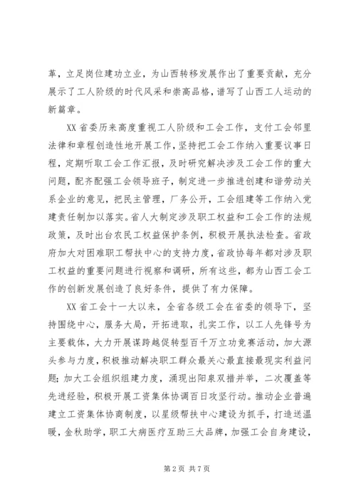 在XX省工会第十二次代表大会上的报告 (2).docx