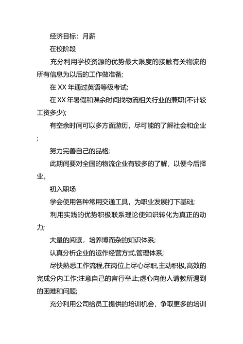 物流职业生涯规划范文4篇