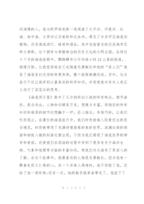 海底两万里读后心得800字.docx