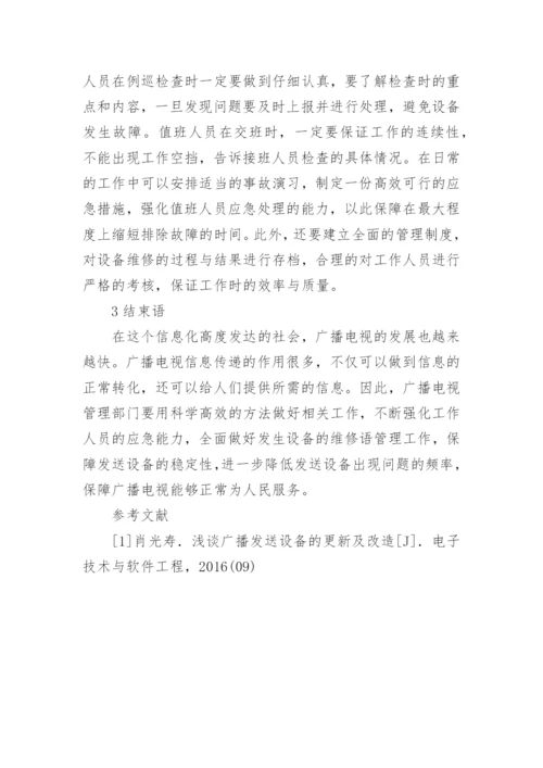 浅谈广播电视发送设备维护及管理论文.docx