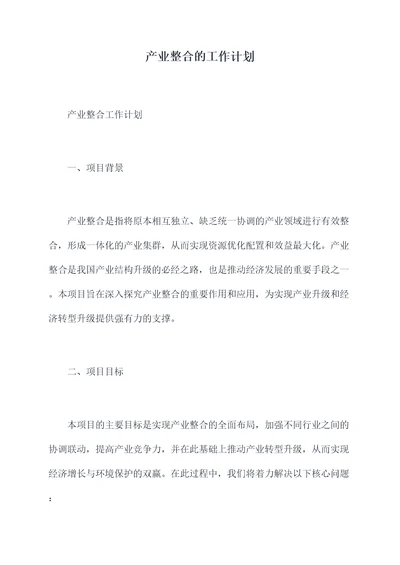 产业整合的工作计划