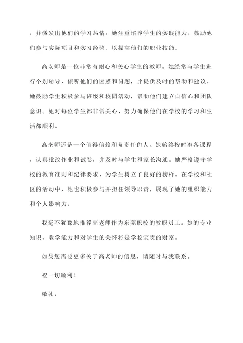 东莞职校老师推荐信