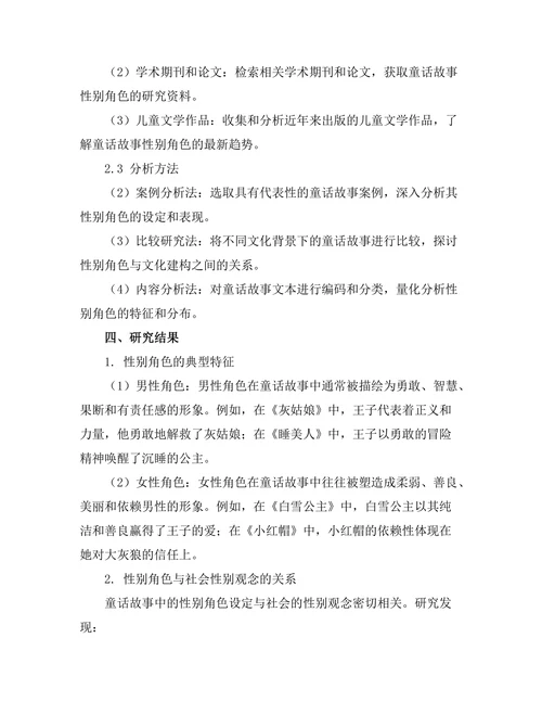 童话故事中的性别角色与文化建构