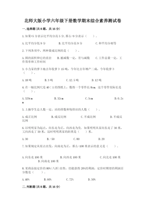 北师大版小学六年级下册数学期末综合素养测试卷附完整答案（全优）.docx