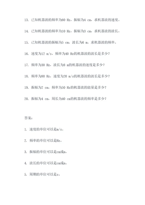 有关机器波的计算题