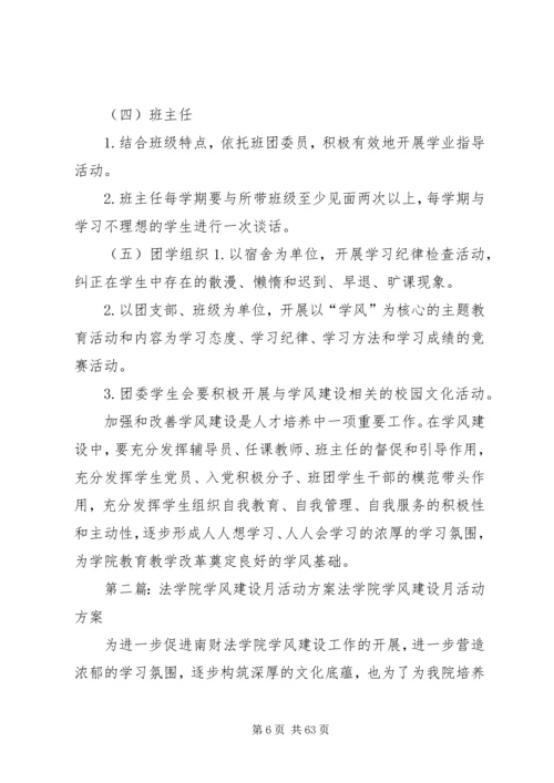 郑州大学法学院学风建设专项活动实施方案2五篇.docx