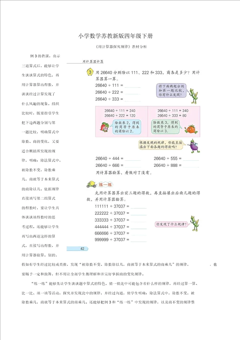 小学数学苏教新版四年级下册用计算器探索规律教材解析