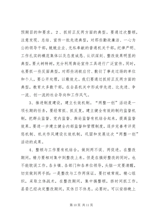 县委书记在全县“两整一创”活动动员大会上的讲话_1.docx
