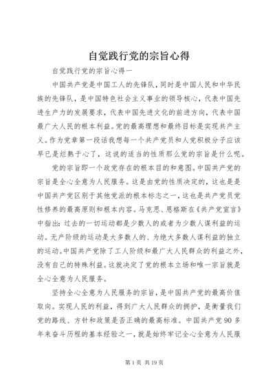 自觉践行党的宗旨心得.docx