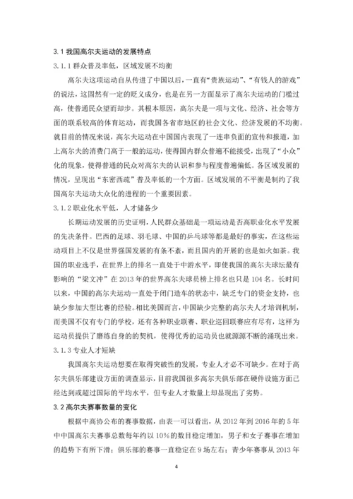 浅析我国高尔夫运动现状与发展趋势--毕业论文.docx