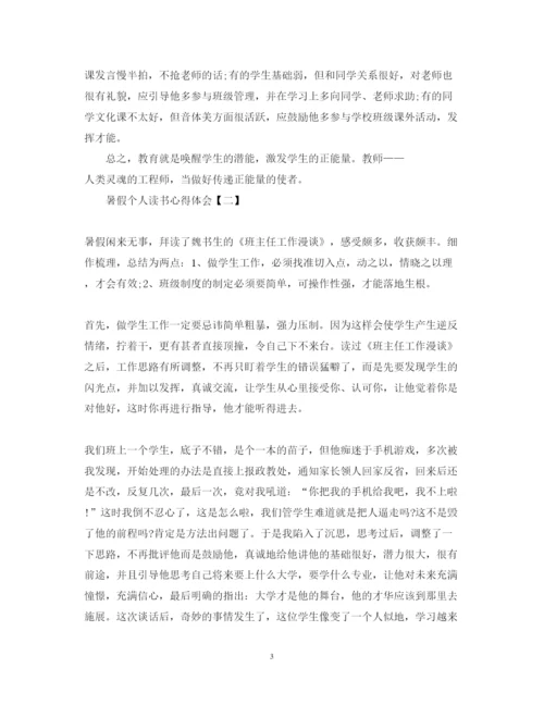 精编暑假教师个人读书心得体会优秀范文.docx