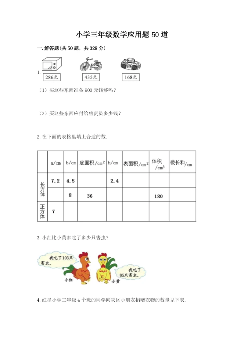 小学三年级数学应用题50道及答案（夺冠系列）.docx