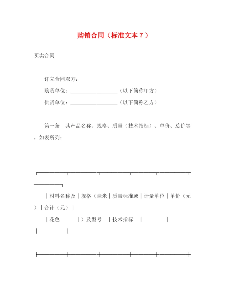 2023年购销合同（标准文本７）2).docx