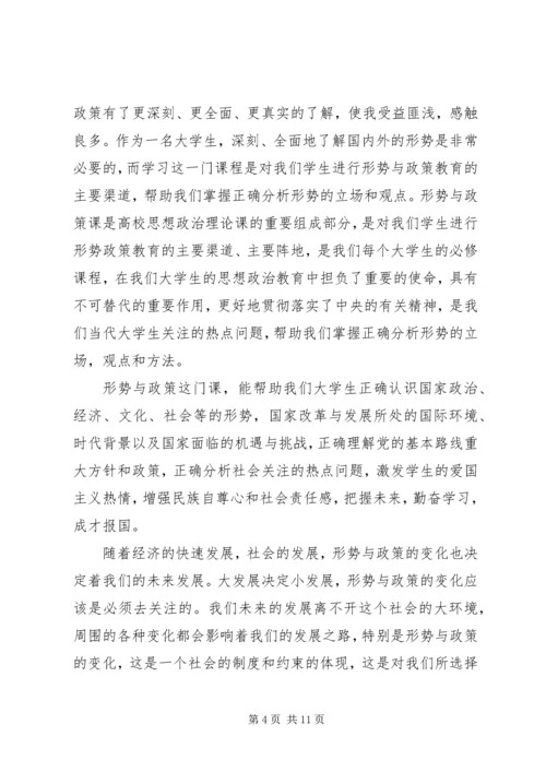 形势与政策学习心得个人感悟3篇.docx