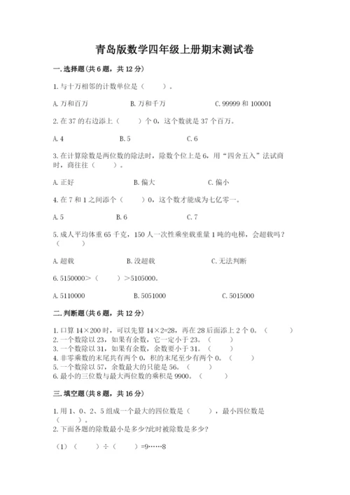 青岛版数学四年级上册期末测试卷附答案（综合卷）.docx