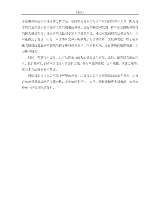 166040125_赵鑫_{论文}_北京自如发展战略研究.docx