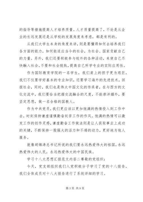 学习十八大思想汇报内容.docx