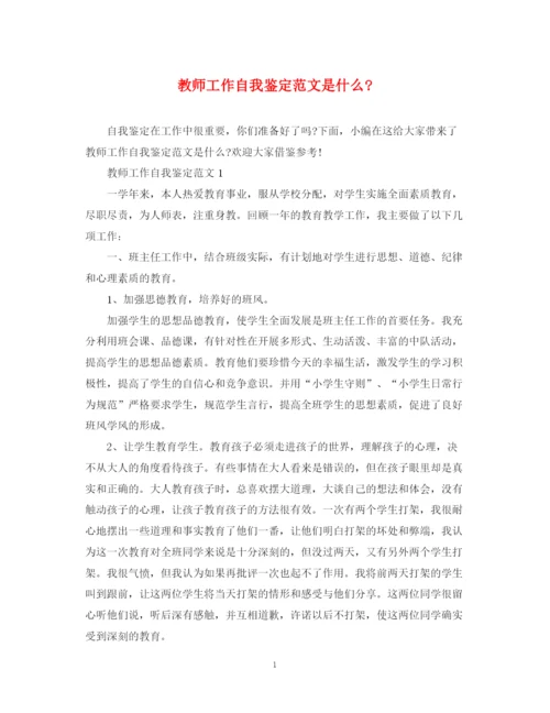 精编之教师工作自我鉴定范文是什么.docx