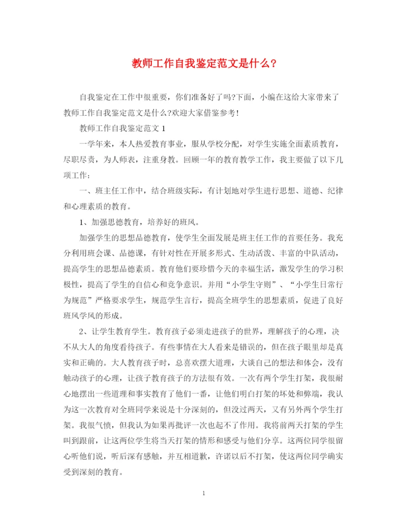 精编之教师工作自我鉴定范文是什么.docx