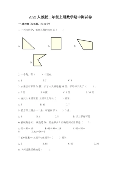 2022人教版二年级上册数学期中测试卷附答案（预热题）.docx