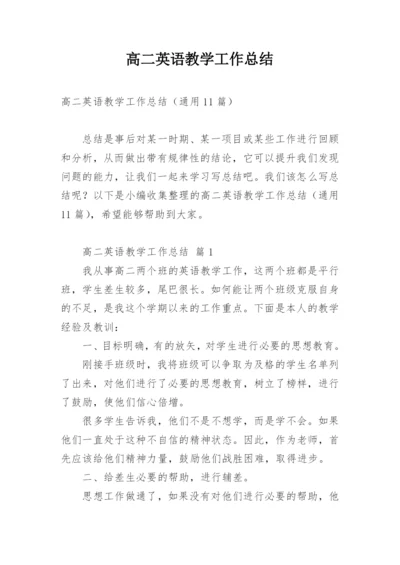 高二英语教学工作总结_2.docx