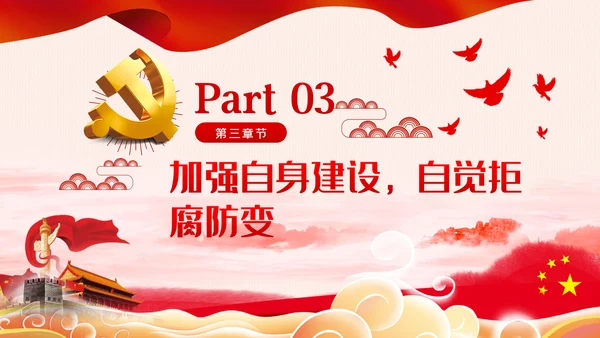 增强三种意识提升六个境界廉洁过节PPT