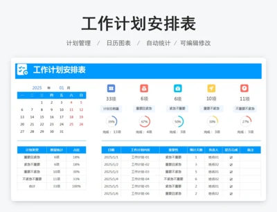 工作计划安排表