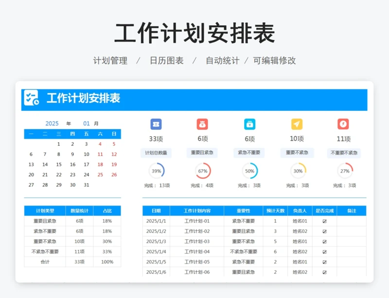 工作计划安排表