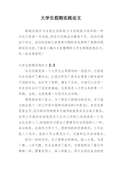 大学生假期实践论文.docx