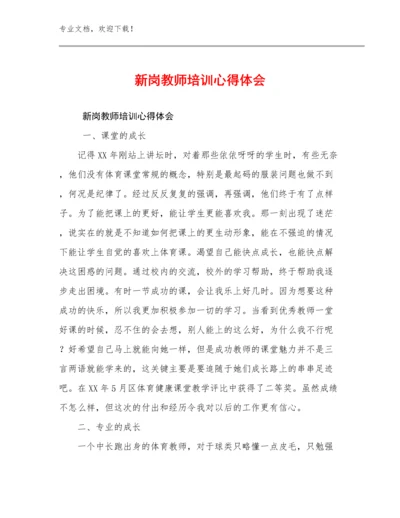 2023新岗教师培训心得体会优选例文26篇文档合集.docx