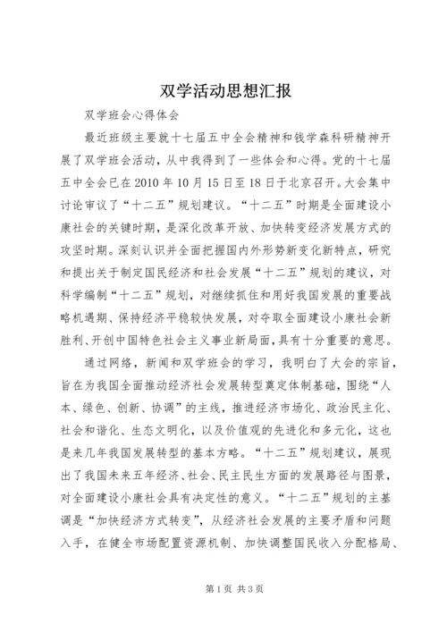 双学活动思想汇报 (3).docx