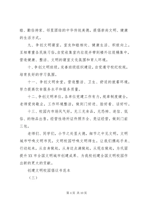 创建文明校园倡议书范本.docx