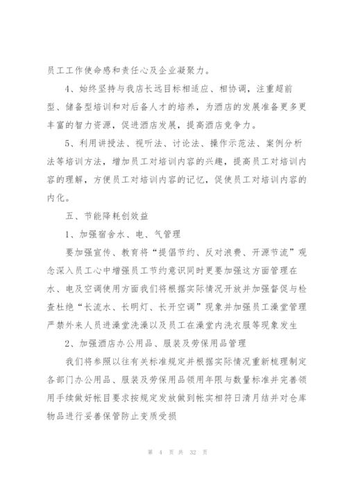 酒店年度工作计划范本10篇.docx