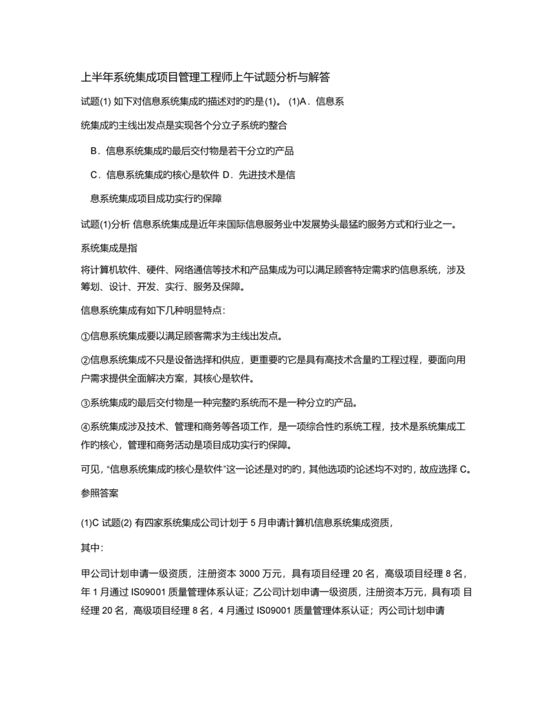 上半年系统集成项目管理工程师上下午题答案及解析.docx