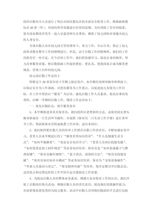 幼儿园后勤工作总结集锦15篇.docx