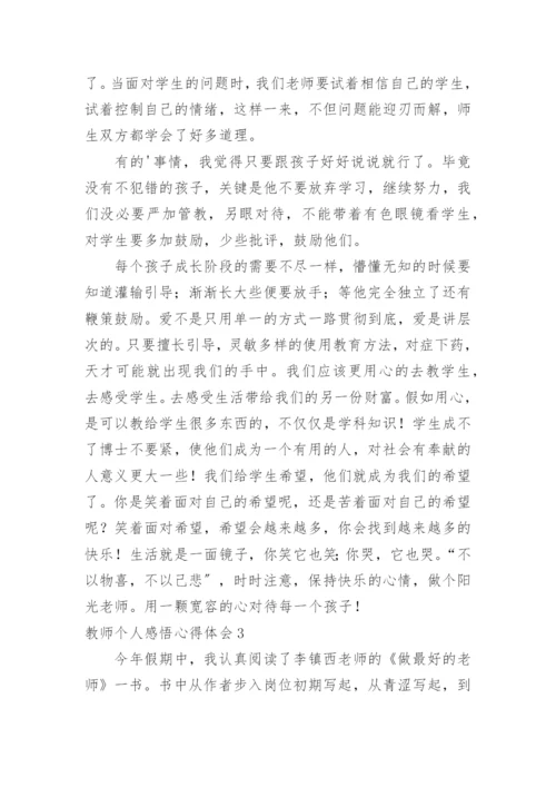 教师个人感悟心得体会.docx