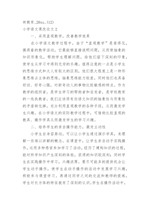 小学语文课改论文.docx