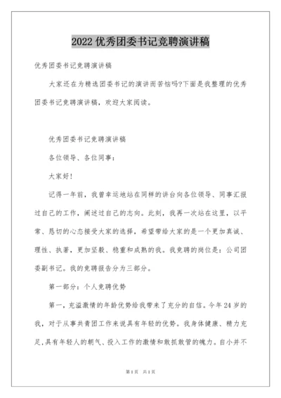 2022优秀团委书记竞聘演讲稿.docx