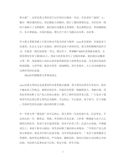 精编时代楷模黄文秀先进事迹心得体会范文精选.docx