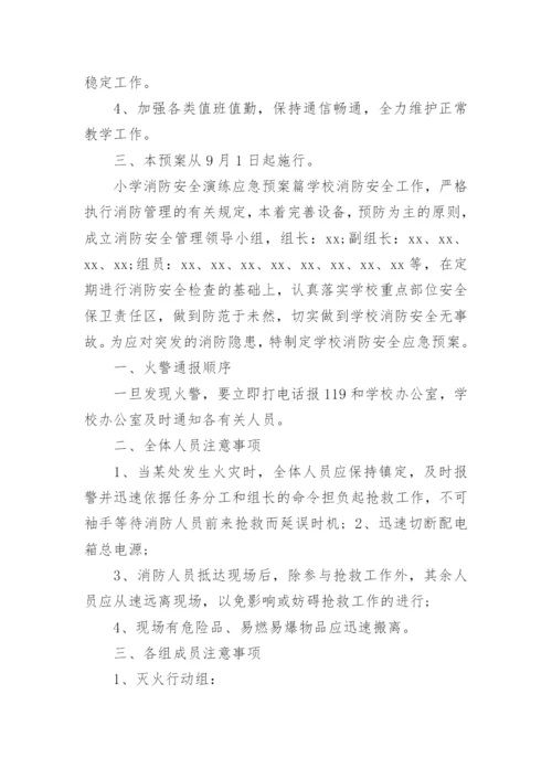 应急消防演练预案.docx