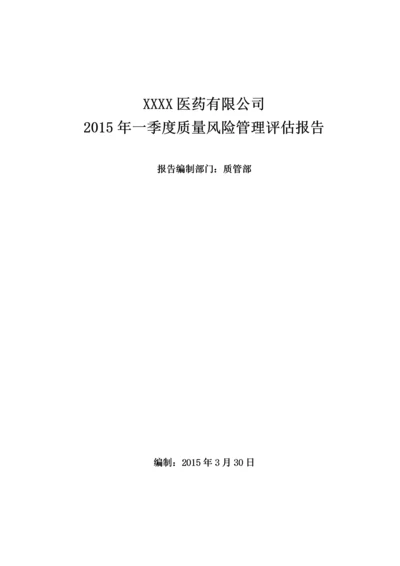 药品经营企业质量风险评估报告.docx