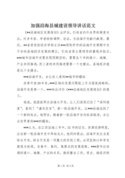 加强沿海县城建设领导讲话范文 (2).docx