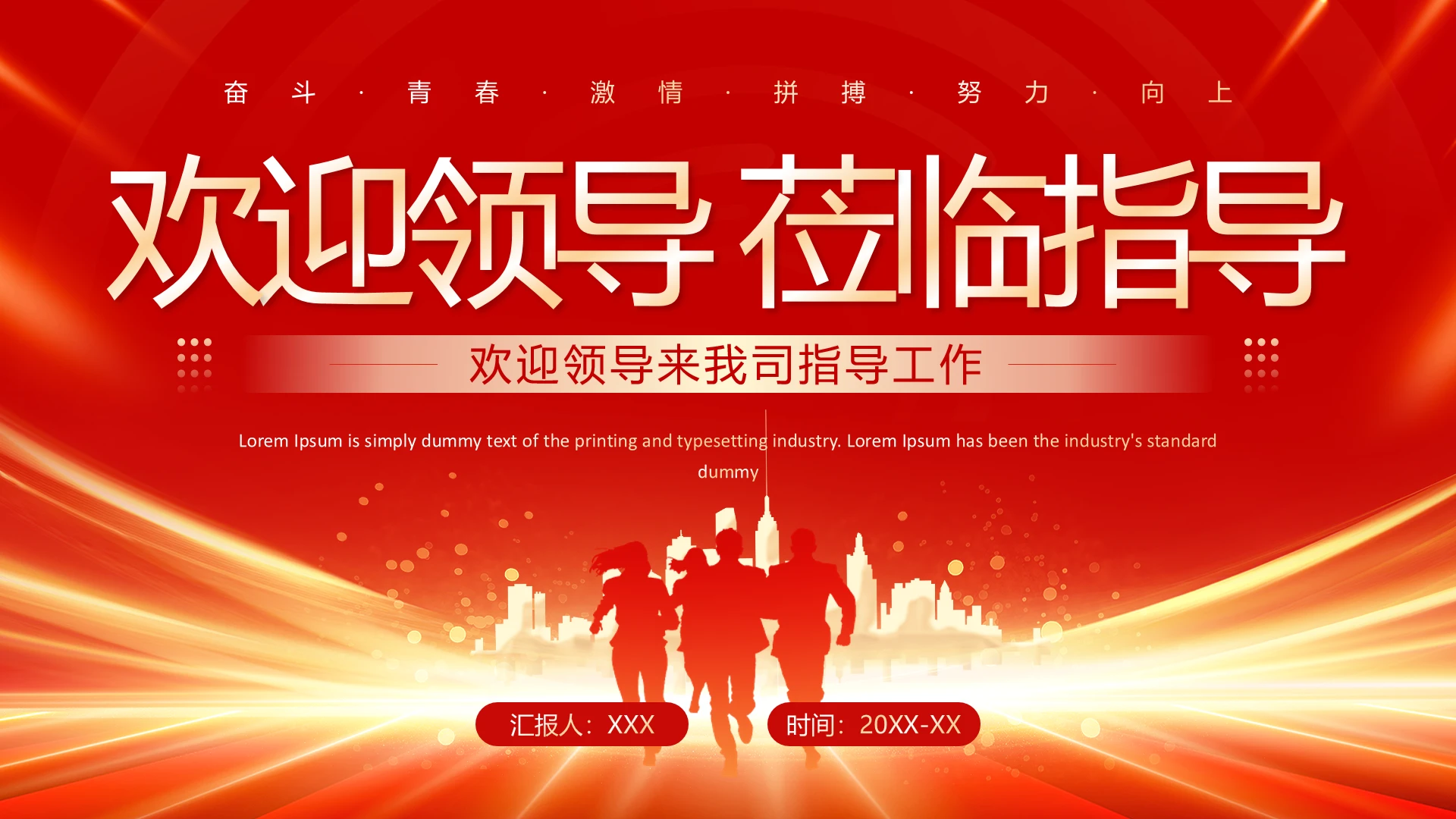 红色简约风欢迎领导莅临指导通用PPT模板